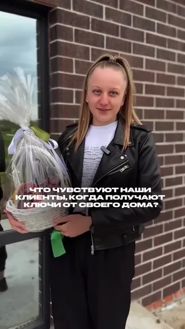 Что чувствуют наши клиенты, когда получают ключи от дома